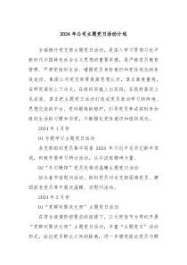 2024年公司主题党日活动计划