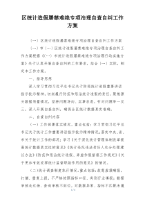 区统计造假屡禁难绝专项治理自查自纠工作方案