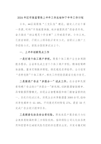 2024年区市场监管局上半年工作总结和下半年工作计划