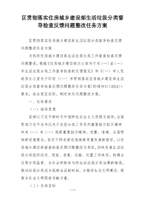 区贯彻落实住房城乡建设部生活垃圾分类督导检查反馈问题整改任务方案
