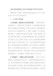 2024年区民政局上半年工作总结和下半年工作计划