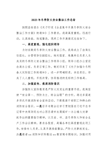 20XX年冬季防火安全整治工作总结