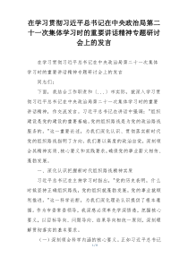 在学习贯彻习近平总书记在中央政治局第二十一次集体学习时的重要讲话精神专题研讨会上的发言
