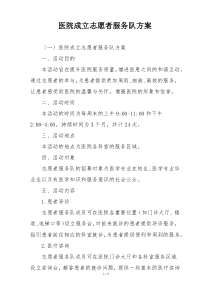 医院成立志愿者服务队方案