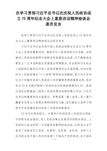 在学习贯彻习近平总书记在庆祝人民政协成立75周年纪念大会上重要讲话精神座谈会委员发言