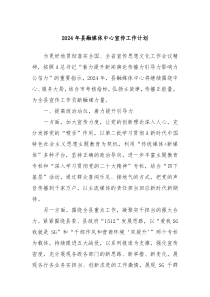2024年县融媒体中心宣传工作计划