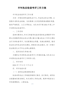 半年执法检查考评工作方案