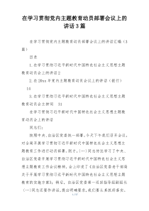 在学习贯彻党内主题教育动员部署会议上的讲话3篇