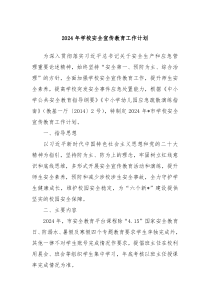 2024年学校安全宣传教育工作计划
