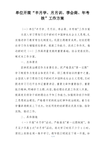单位开展“半月学、月月训、季会商、年考核”工作方案