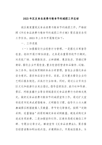 20XX年区反食品浪费与粮食节约减损工作总结