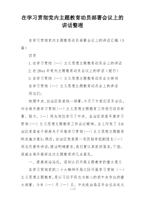 在学习贯彻党内主题教育动员部署会议上的讲话整理