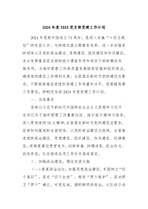 2024年度XXXX党支部党建工作计划