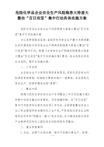 危险化学品企业安全生产风险隐患大排查大整治“百日攻坚”集中行动具体实施方案