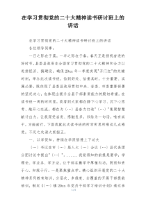 在学习贯彻党的二十大精神读书研讨班上的讲话