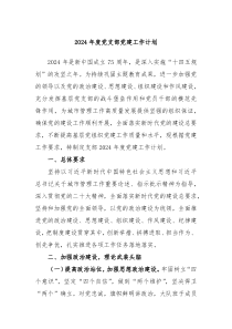 2024年度党支部党建工作计划