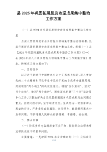 县2025年巩固拓展脱贫攻坚成果集中整治工作方案