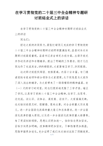 在学习贯彻党的二十届三中全会精神专题研讨班结业式上的讲话