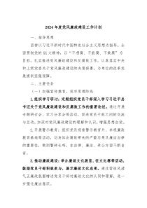 2024年度党风廉政建设工作计划