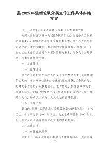 县2025年生活垃圾分类宣传工作具体实施方案