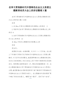 在学习贯彻新时代中国特色社会主义思想主题教育动员大会上的讲话整理3篇