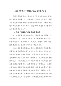 2024年度统计双随机执法检查工作计划
