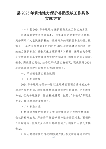县2025年耕地地力保护补贴发放工作具体实施方案
