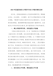 20XX年县基层政务公开提升行动工作落实情况总结