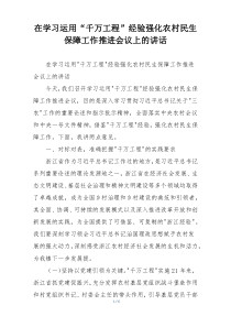 在学习运用“千万工程”经验强化农村民生保障工作推进会议上的讲话