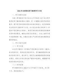2024年支部党纪学习教育学习计划