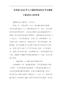 在学校2025年三八国际劳动妇女节女教职工座谈会上的讲话