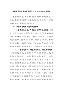某县医疗保障局四级调研员个人20XX年度述职报告