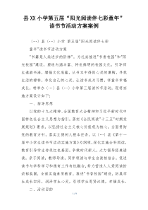 县XX小学第五届“阳光阅读伴七彩童年”读书节活动方案案例