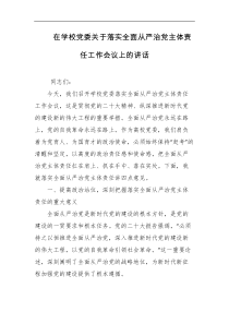 在学校党委关于落实全面从严治党主体责任工作会议上的讲话