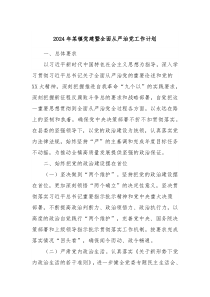 2024年某镇党建暨全面从严治党工作计划