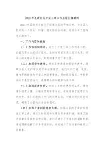 20XX年县政府办平安三率工作总结汇报材料