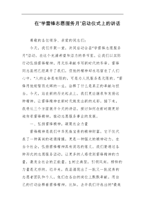 在学雷锋志愿服务月启动仪式上的讲话
