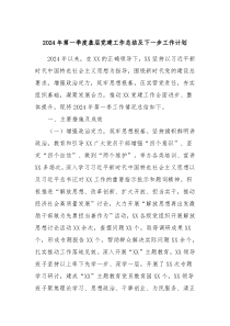 2024年第一季度基层党建工作总结及下一步工作计划