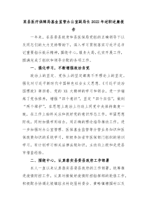 某县医疗保障局基金监管办公室副局长20XX年述职述廉报告