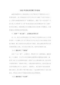 20XX年县机关党建工作总结