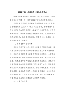 2024年统一战线工作计划及工作要点