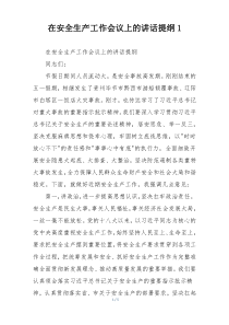 在安全生产工作会议上的讲话提纲1