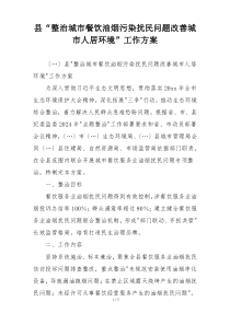 县“整治城市餐饮油烟污染扰民问题改善城市人居环境”工作方案
