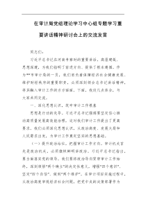 在审计局党组理论学习中心组专题学习重要讲话精神研讨会上的交流发言