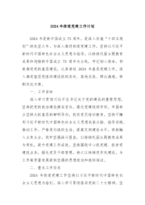 2024年街道党建工作计划