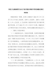 某县卫生健康委员会关于医疗服务领域专项巡察整改情况的报告