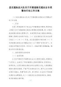 县交通执法大队关于开展道路交通安全专项整治行动工作方案