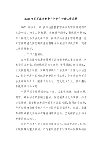 20XX年反不正当竞争守护行动工作总结
