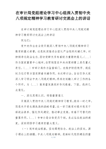 在审计局党组理论学习中心组深入贯彻中央八项规定精神学习教育研讨交流会上的讲话