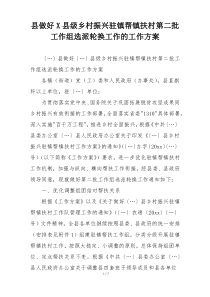 县做好X县级乡村振兴驻镇帮镇扶村第二批工作组选派轮换工作的工作方案